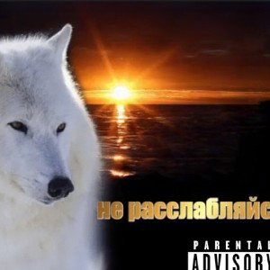 не расслаблялся 