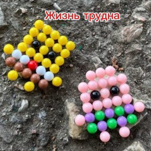 Жизьнь трудна