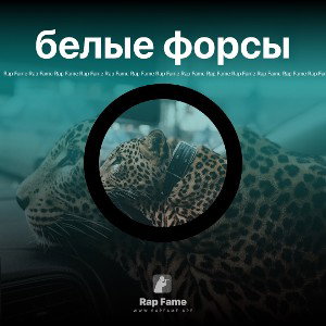 белые форсы