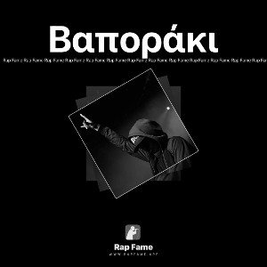 Βαποράκι