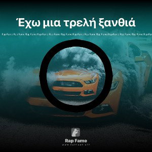 Έχω μια τρελή ξανθιά