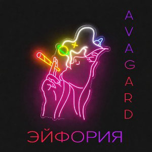 AVANGARD - Эйфория