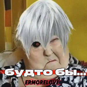 будто бы…