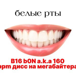 белые рты 
