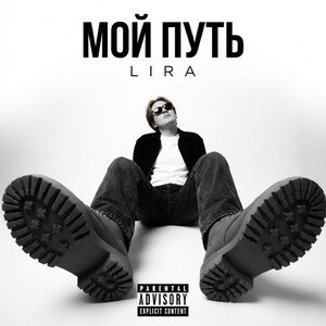 мой путь
