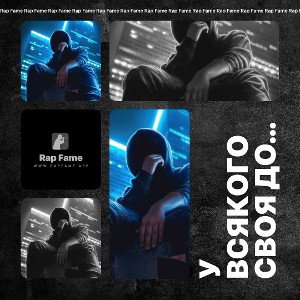 У всякого своя доля