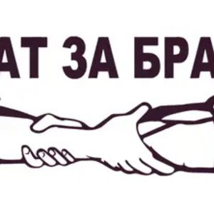 брата за брата