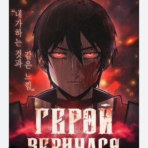 вернулся 