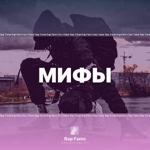 Мифы 
