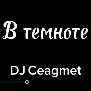 В темноте (Турнир В темноте)