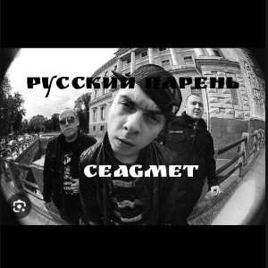 Русский парень
