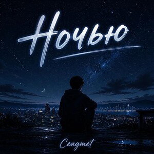 Ночью