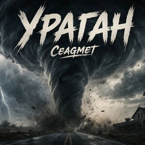 Ураган