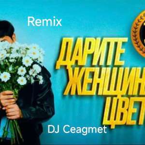 Дарите женщинам цветы Remix