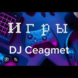 Игры