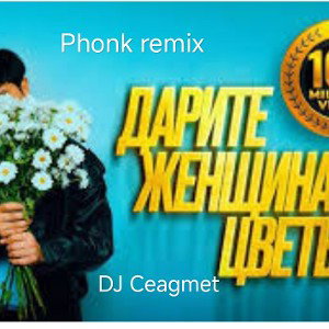 Дарите женщинам цветы Phonk Remix