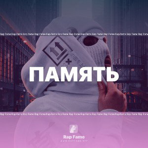 ПАМЯТЬ
