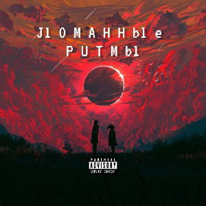 Ломанные ритмы, на бите улитка
