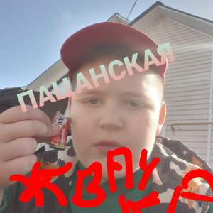 Пацанская жвачка