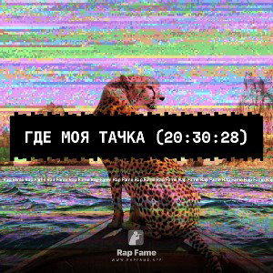 Где моя тачка (20:30:28)