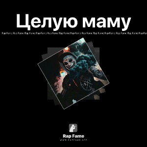 Целую маму