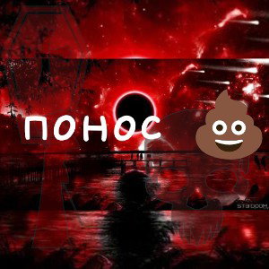 плносик сносик 💩