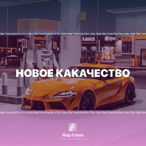 НОВОЕ КАКАЧЕСТВО