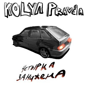 Четырка занижена 