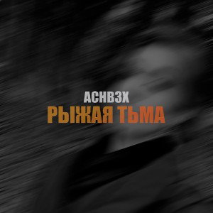 Achb3x – Рыжая тьма (prod. Pendo46)
