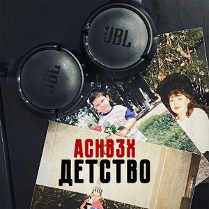 Achb3x – Детство (prod. T-Millzy)