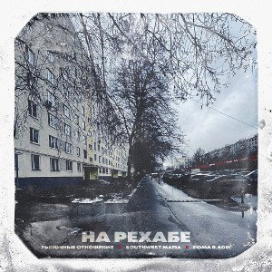 На рехабе