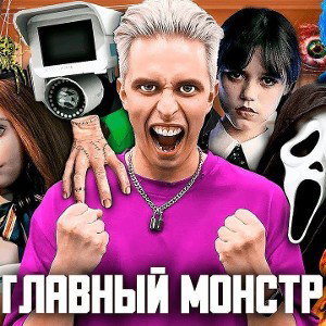 Главный Монстр