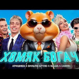 ХОМЯК БОГАЧ