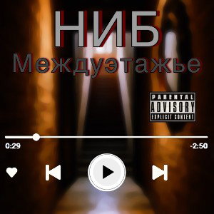 Междуэтажье