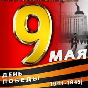 БАНДИТЫ (9 мая)