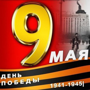 Совесть страсти (9 мая)
