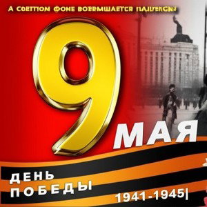 ПИТУШОК (9 мая)