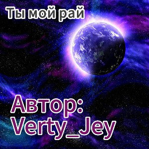 Ты мой рай 