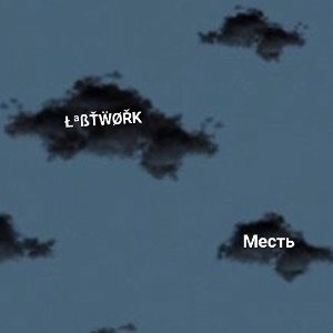 ŁªßŤŴØŘƘ - Месть