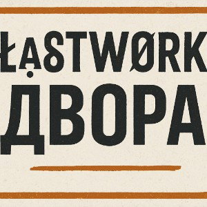 Двора