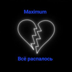 Всё распалось