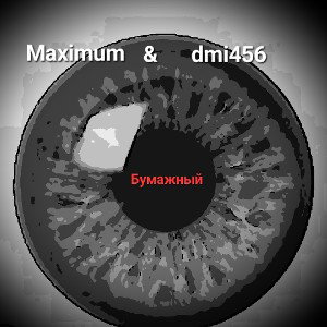 ŁªßŤẄØŘƘ & dmi456 - Бумажный