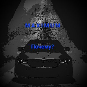 Почему? (отрывок нового трека)