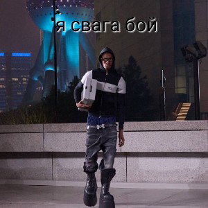 Я СВАГА БОЙ