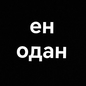 не надо