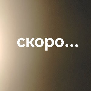 скоро... 