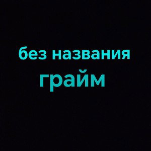 без названия : грайм 