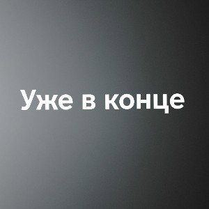 Уже в конце