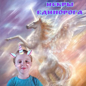 искры единорога 
