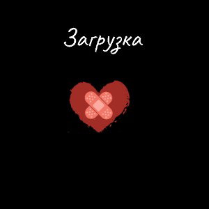 *решил зделать переделку* Загрузка